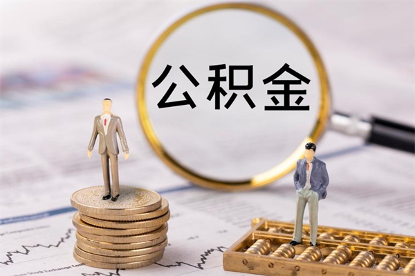毕节公积金8万套现手续费多少（公积金里有八万能提多少）