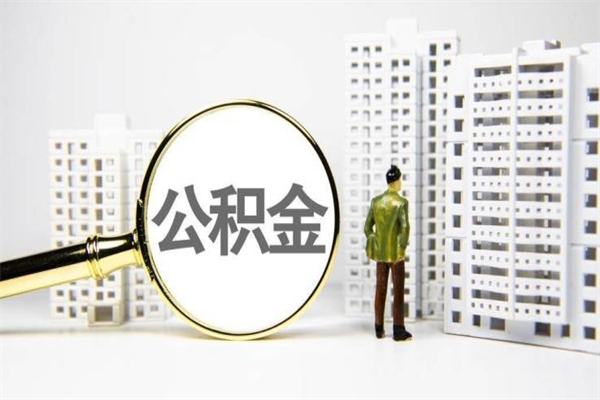 毕节急用钱怎么把公积金取出来（急用钱如何取出公积金）