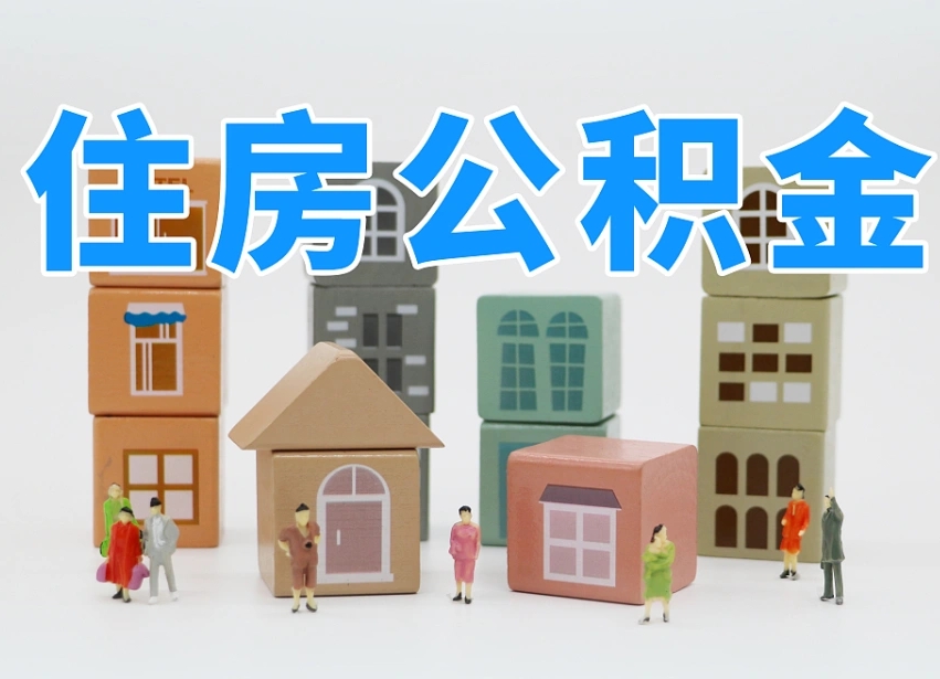 毕节换工作公积金断交有什么影响（换工作公积金断了会影响还款吗）